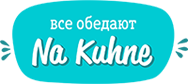 Na Kuhne - все обедают на кухне